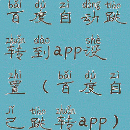 百度自动跳转到app设置(百度自己跳转app)