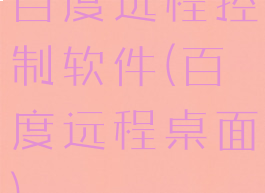百度远程控制软件(百度远程桌面)