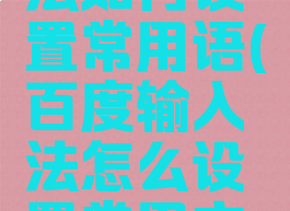 百度输入法如何设置常用语(百度输入法怎么设置常用文字)