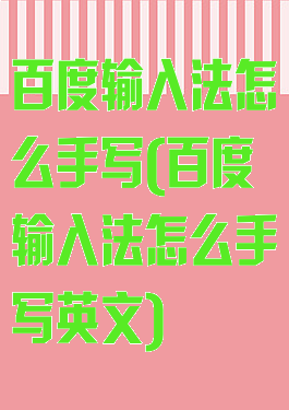 百度输入法怎么手写(百度输入法怎么手写英文)