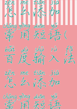 百度输入法怎么添加常用短语(百度输入法怎么添加常用短语设置)