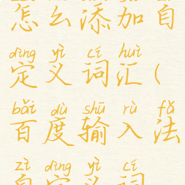 百度输入法怎么添加自定义词汇(百度输入法自定义词组)