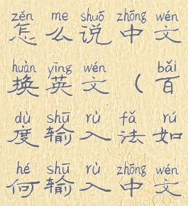 百度输入法怎么说中文换英文(百度输入法如何输入中文换成英文)