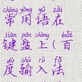 百度输入法怎么设置常用语在键盘上(百度输入法怎么设置常用词)