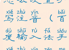 百度输入法怎么设置手写注音(百度输入法手写注音怎么弄)