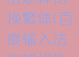 百度输入法怎样切换繁体(百度输入法怎样切换繁体中文)