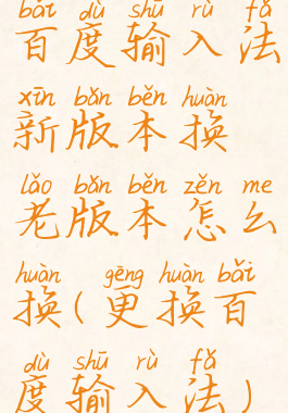 百度输入法新版本换老版本怎么换(更换百度输入法)