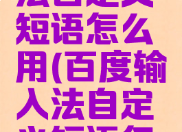 百度输入法自定义短语怎么用(百度输入法自定义短语怎么用的)