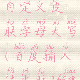 百度输入法自定义皮肤字母大写(百度输入法皮肤26键改大写)