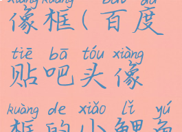 百度贴吧头像框(百度贴吧头像框的小鲤鱼)