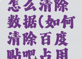 百度贴吧怎么清除数据(如何清除百度贴吧占用空间)