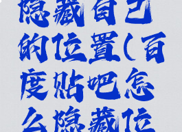 百度贴吧隐藏自己的位置(百度贴吧怎么隐藏位置信息)