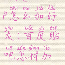 百度贴吧app怎么加好友(百度贴吧怎样加好友)