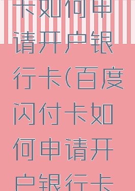 百度闪付卡如何申请开户银行卡(百度闪付卡如何申请开户银行卡呢)