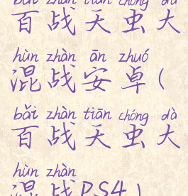 百战天虫大混战安卓(百战天虫大混战ps4)