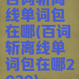 百词斩离线单词包在哪(百词斩离线单词包在哪2020)