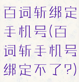 百词斩绑定手机号(百词斩手机号绑定不了?)