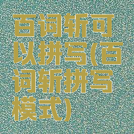 百词斩可以拼写(百词斩拼写模式)