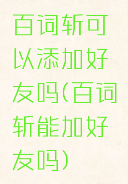 百词斩可以添加好友吗(百词斩能加好友吗)