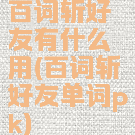 百词斩好友有什么用(百词斩好友单词pk)