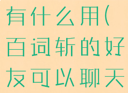 百词斩好友有什么用(百词斩的好友可以聊天吗)