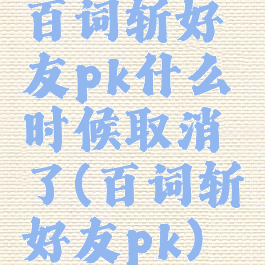 百词斩好友pk什么时候取消了(百词斩好友pk)
