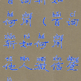 百词斩如何用(百词斩如何用他人微信登录)