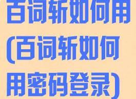 百词斩如何用(百词斩如何用密码登录)