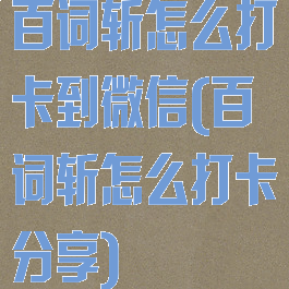 百词斩怎么打卡到微信(百词斩怎么打卡分享)