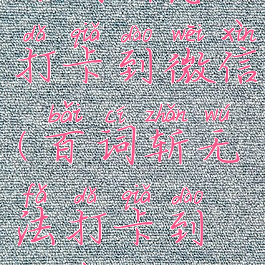 百词斩怎么打卡到微信(百词斩无法打卡到微信)