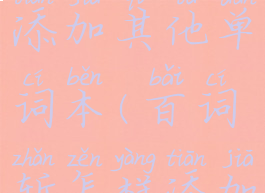 百词斩怎么添加其他单词本(百词斩怎样添加单词)