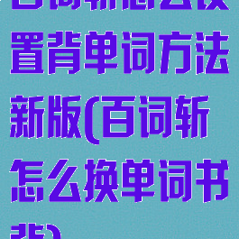 百词斩怎么设置背单词方法新版(百词斩怎么换单词书背)