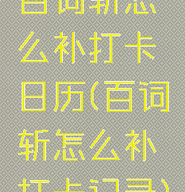 百词斩怎么补打卡日历(百词斩怎么补打卡记录)