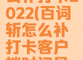 百词斩怎么补打卡2022(百词斩怎么补打卡客户端时间异常)