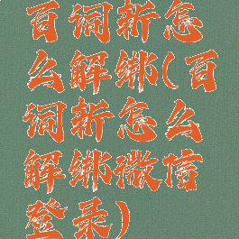 百词斩怎么解绑(百词斩怎么解绑微信登录)