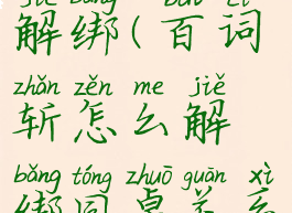 百词斩怎么解绑(百词斩怎么解绑同桌关系)