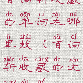 百词斩收藏的单词在哪里找(百词斩收藏的文章在哪)