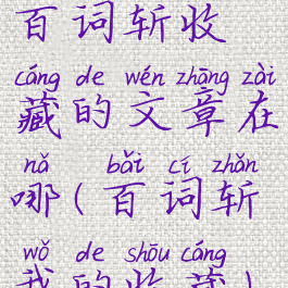 百词斩收藏的文章在哪(百词斩我的收藏)