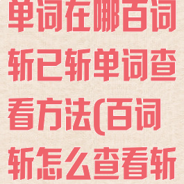 百词斩斩掉的单词在哪百词斩已斩单词查看方法(百词斩怎么查看斩掉的单词)
