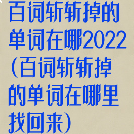百词斩斩掉的单词在哪2022(百词斩斩掉的单词在哪里找回来)