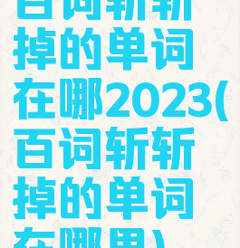 百词斩斩掉的单词在哪2023(百词斩斩掉的单词在哪里)