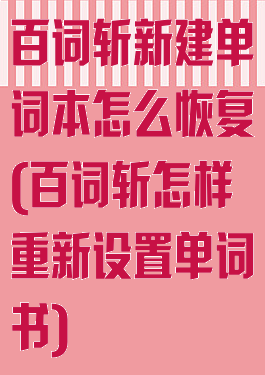 百词斩新建单词本怎么恢复(百词斩怎样重新设置单词书)