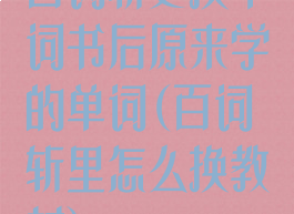 百词斩更换单词书后原来学的单词(百词斩里怎么换教材)