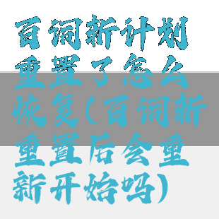 百词斩计划重置了怎么恢复(百词斩重置后会重新开始吗)