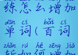 百词斩训练怎么增加单词(百词斩如何增加天数)