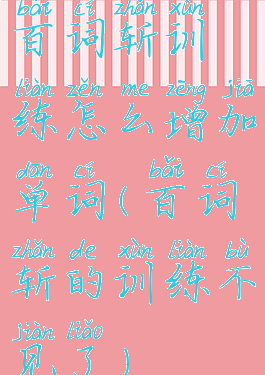百词斩训练怎么增加单词(百词斩的训练不见了)