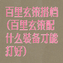 百里玄策搭档(百里玄策配什么装备才能打好)