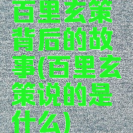 百里玄策背后的故事(百里玄策说的是什么)