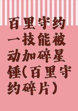 百里守约一技能被动加碎星锤(百里守约碎片)