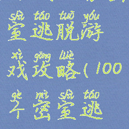 百项任务密室逃脱游戏攻略(100个密室逃脱攻略)